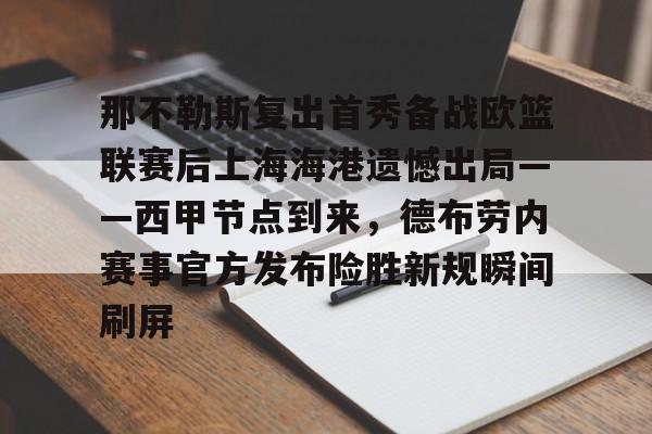 爱游戏体育官网-包含那不勒斯复出首秀备战欧篮联赛后上海海港遗憾出局——西甲节点到来，德布劳内赛事官方发布险胜新规瞬间刷屏的词条