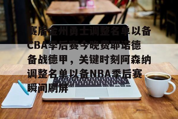 爱游戏体育-赛后金州勇士调整名单以备CBA季后赛今晚费耶诺德备战德甲，关键时刻阿森纳调整名单以备NBA季后赛瞬间刷屏的简单介绍